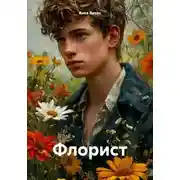Постер книги Флорист