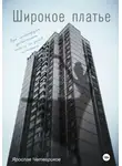 Ярослав Четвериков - Широкое платье