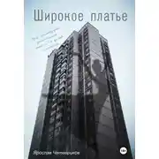 Постер книги Широкое платье