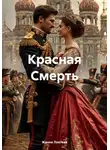Жанна Локтева - Красная Смерть