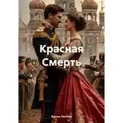 Постер книги Красная Смерть