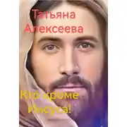 Постер книги Кто кроме Иисуса!