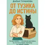 Постер книги От Тузика до истины