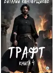 Виталий Конторщиков - Трафт 4