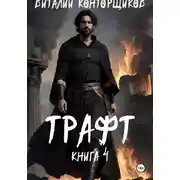 Постер книги Трафт 4