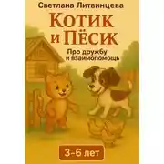 Постер книги Котик и песик. О дружбе и взаимопомощи
