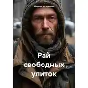 Постер книги Рай свободных улиток