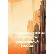 Постер книги Социал-демократия в контексте современной России