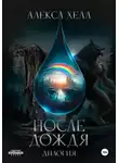 Алекса Хелл - После дождя. Дилогия под одной обложкой