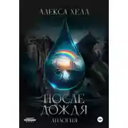 Постер книги После дождя. Дилогия под одной обложкой
