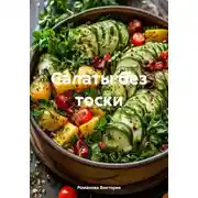 Постер книги Салаты без тоски