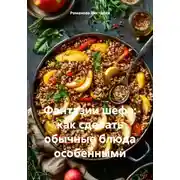 Постер книги Фантазии шефа: как сделать обычные блюда особенными