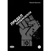 Постер книги Предел изобретателя