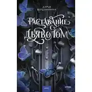 Постер книги Расставание с дьяволом