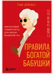 Джису Пак - Правила богатой бабушки. Финансовая грамотность для жизни вашей мечты