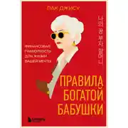 Постер книги Правила богатой бабушки. Финансовая грамотность для жизни вашей мечты