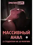 Эмилия Дарк - Массивный анал. 2 студентки на 10 мужчин