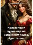 Клаудия Альмейда Гарсия - Красавица и чудовище на испанском языке. Адаптация