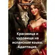 Постер книги Красавица и чудовище на испанском языке. Адаптация