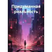 Постер книги Придуманная реальность