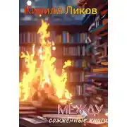 Постер книги Между