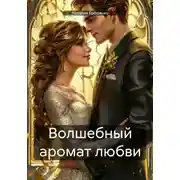 Постер книги Волшебный аромат любви