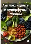 Эл Ли - Антиоксиданты и суперфуды: Ужины