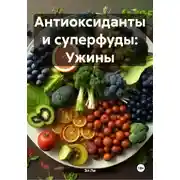 Постер книги Антиоксиданты и суперфуды: Ужины