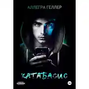 Постер книги Катабасис