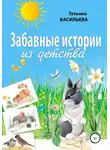 Татьяна Васильева - Забавные истории из детства
