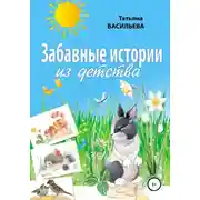 Постер книги Забавные истории из детства