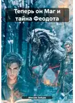 Максим Зайцев - Теперь он Маг и тайна Феодота