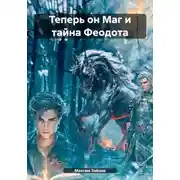 Постер книги Теперь он Маг и тайна Феодота