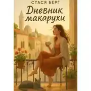Постер книги Дневник макарухи