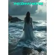 Постер книги Унесенная морем