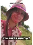 Анна Баркова - Кто такая Анчоус?