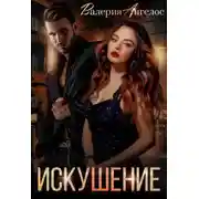 Постер книги Искушение