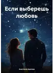 Анастасия Арапова - Если выберешь любовь