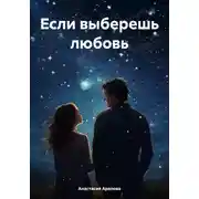 Постер книги Если выберешь любовь