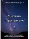 Михаил Октябрьский - Мыслить параллельно