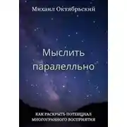 Постер книги Мыслить параллельно
