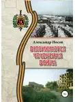 Александр Носов - Вспоминается Чеченская война