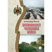 Постер книги Вспоминается Чеченская война