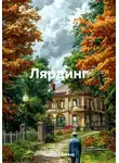 Дмитрий Кряжев - Лярдинг
