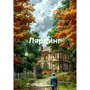Постер книги Лярдинг