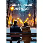 Постер книги Родной, чужой, любимый