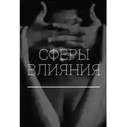 Постер книги Сферы влияния