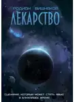 Родион Вишняков - Лекарство
