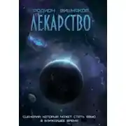 Постер книги Лекарство