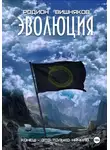 Родион Вишняков - Эволюция